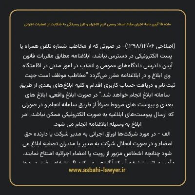 ماده ۱۵ آیین نامه اجرای مفاد اسناد رسمی لازم الاجراء و طرز رسیدگی به شکایت از عملیات اجرائی
