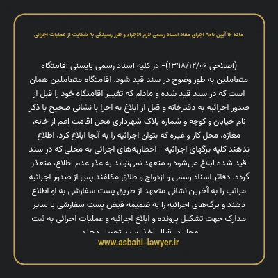 ماده ۱۶ آیین نامه اجرای مفاد اسناد رسمی لازم الاجراء و طرز رسیدگی به شکایت از عملیات اجرائی