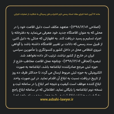 ماده ۱۷ آیین نامه اجرای مفاد اسناد رسمی لازم الاجراء و طرز رسیدگی به شکایت از عملیات اجرائی