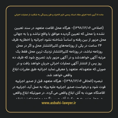 ماده ۱۸ آیین نامه اجرای مفاد اسناد رسمی لازم الاجراء و طرز رسیدگی به شکایت از عملیات اجرائی