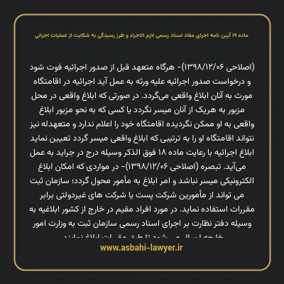 ماده ۱۹ آیین نامه اجرای مفاد اسناد رسمی لازم الاجراء و طرز رسیدگی به شکایت از عملیات اجرائی