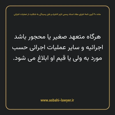 ماده ۲۰ آیین نامه اجرای مفاد اسناد رسمی لازم الاجراء و طرز رسیدگی به شکایت از عملیات اجرائی