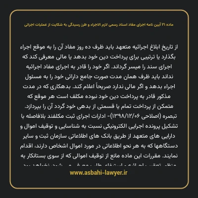 ماده ۲۱ آیین نامه اجرای مفاد اسناد رسمی لازم الاجراء و طرز رسیدگی به شکایت از عملیات اجرائی