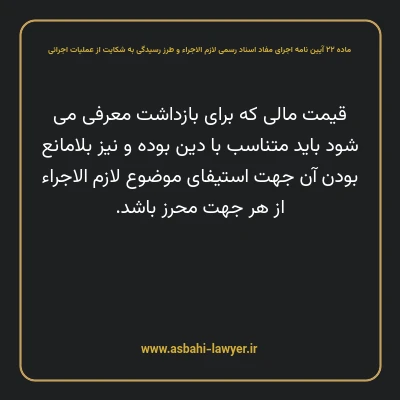 ماده ۲۲ آیین نامه اجرای مفاد اسناد رسمی لازم الاجراء و طرز رسیدگی به شکایت از عملیات اجرائی