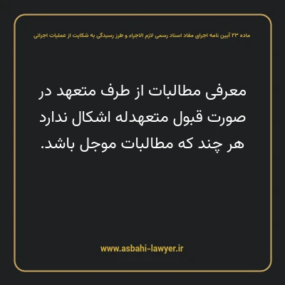 ماده ۲۳ آیین نامه اجرای مفاد اسناد رسمی لازم الاجراء و طرز رسیدگی به شکایت از عملیات اجرائی