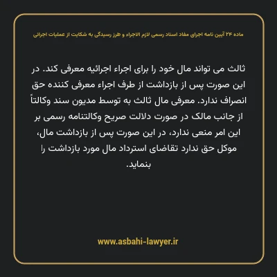 ماده ۲۴ آیین نامه اجرای مفاد اسناد رسمی لازم الاجراء و طرز رسیدگی به شکایت از عملیات اجرائی