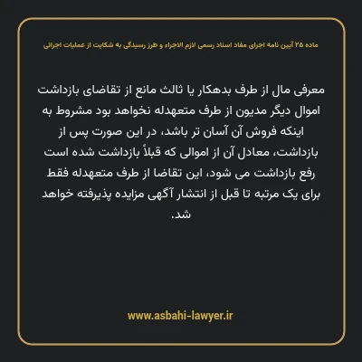 ماده ۲۵ آیین نامه اجرای مفاد اسناد رسمی لازم الاجراء و طرز رسیدگی به شکایت از عملیات اجرائی