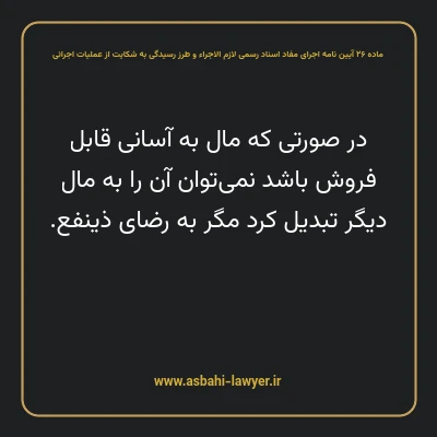 ماده ۲۶ آیین نامه اجرای مفاد اسناد رسمی لازم الاجراء و طرز رسیدگی به شکایت از عملیات اجرائی