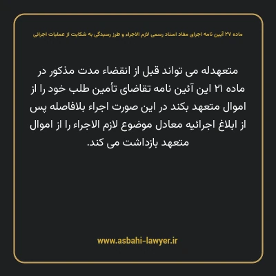 ماده ۲۷ آیین نامه اجرای مفاد اسناد رسمی لازم الاجراء و طرز رسیدگی به شکایت از عملیات اجرائی