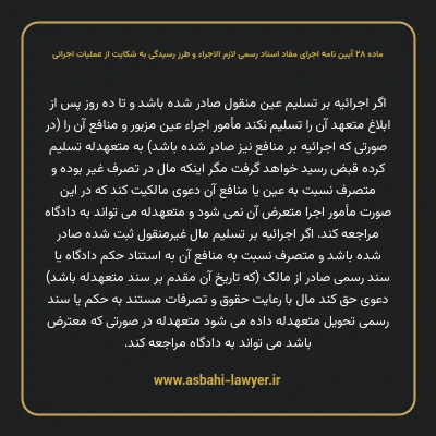 ماده ۲۸ آیین نامه اجرای مفاد اسناد رسمی لازم الاجراء و طرز رسیدگی به شکایت از عملیات اجرائی