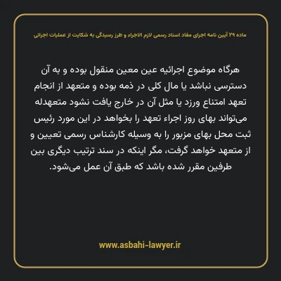 ماده ۲۹ آیین نامه اجرای مفاد اسناد رسمی لازم الاجراء و طرز رسیدگی به شکایت از عملیات اجرائی