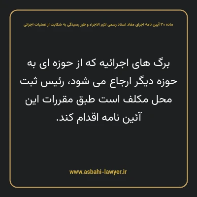 ماده ۳۰ آیین نامه اجرای مفاد اسناد رسمی لازم الاجراء و طرز رسیدگی به شکایت از عملیات اجرائی