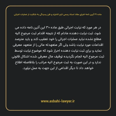 ماده ۳۱ آیین نامه اجرای مفاد اسناد رسمی لازم الاجراء و طرز رسیدگی به شکایت از عملیات اجرائی