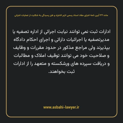 ماده ۳۲ آیین نامه اجرای مفاد اسناد رسمی لازم الاجراء و طرز رسیدگی به شکایت از عملیات اجرائی
