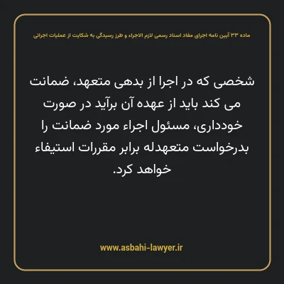 ماده ۳۳ آیین نامه اجرای مفاد اسناد رسمی لازم الاجراء و طرز رسیدگی به شکایت از عملیات اجرائی
