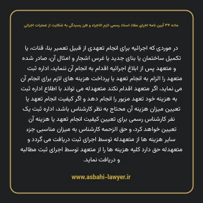 ماده ۳۴ آیین نامه اجرای مفاد اسناد رسمی لازم الاجراء و طرز رسیدگی به شکایت از عملیات اجرائی