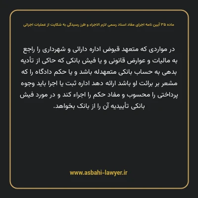 ماده ۳۵ آیین نامه اجرای مفاد اسناد رسمی لازم الاجراء و طرز رسیدگی به شکایت از عملیات اجرائی