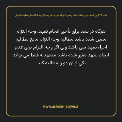 ماده ۳۶ آیین نامه اجرای مفاد اسناد رسمی لازم الاجراء و طرز رسیدگی به شکایت از عملیات اجرائی