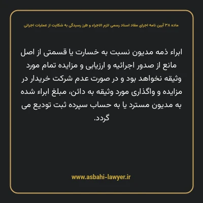 ماده ۳۸ آیین نامه اجرای مفاد اسناد رسمی لازم الاجراء و طرز رسیدگی به شکایت از عملیات اجرائی