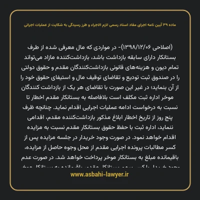 ماده ۳۹ آیین نامه اجرای مفاد اسناد رسمی لازم الاجراء و طرز رسیدگی به شکایت از عملیات اجرائی