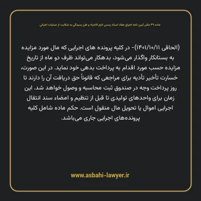 ماده ۳۹ مکرر آیین نامه اجرای مفاد اسناد رسمی لازم الاجراء و طرز رسیدگی به شکایت از عملیات اجرائی