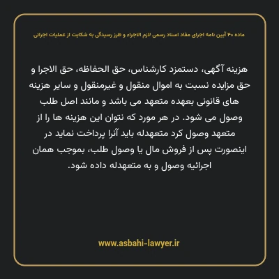 ماده ۴۰ آیین نامه اجرای مفاد اسناد رسمی لازم الاجراء و طرز رسیدگی به شکایت از عملیات اجرائی