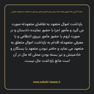 ماده ۴۱ آیین نامه اجرای مفاد اسناد رسمی لازم الاجراء و طرز رسیدگی به شکایت از عملیات اجرائی