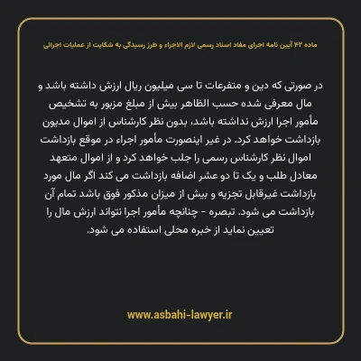 ماده ۴۲ آیین نامه اجرای مفاد اسناد رسمی لازم الاجراء و طرز رسیدگی به شکایت از عملیات اجرائی