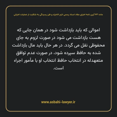 ماده ۴۳ آیین نامه اجرای مفاد اسناد رسمی لازم الاجراء و طرز رسیدگی به شکایت از عملیات اجرائی