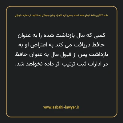 ماده ۴۴ آیین نامه اجرای مفاد اسناد رسمی لازم الاجراء و طرز رسیدگی به شکایت از عملیات اجرائی