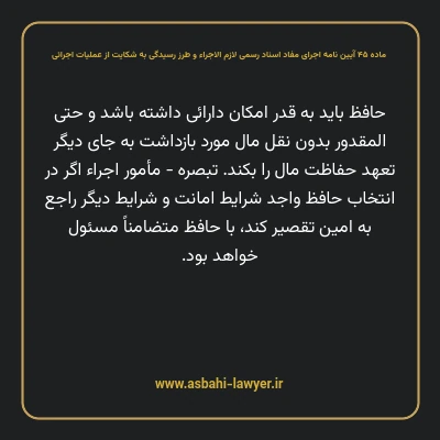 ماده ۴۵ آیین نامه اجرای مفاد اسناد رسمی لازم الاجراء و طرز رسیدگی به شکایت از عملیات اجرائی