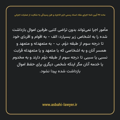 ماده ۴۶ آیین نامه اجرای مفاد اسناد رسمی لازم الاجراء و طرز رسیدگی به شکایت از عملیات اجرائی