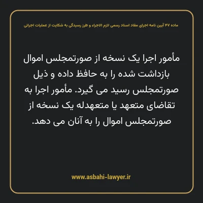 ماده ۴۷ آیین نامه اجرای مفاد اسناد رسمی لازم الاجراء و طرز رسیدگی به شکایت از عملیات اجرائی