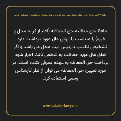 ماده ۴۸ آیین نامه اجرای مفاد اسناد رسمی لازم الاجراء و طرز رسیدگی به شکایت از عملیات اجرائی