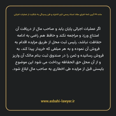 ماده ۴۹ آیین نامه اجرای مفاد اسناد رسمی لازم الاجراء و طرز رسیدگی به شکایت از عملیات اجرائی