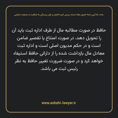 ماده ۵۰ آیین نامه اجرای مفاد اسناد رسمی لازم الاجراء و طرز رسیدگی به شکایت از عملیات اجرائی