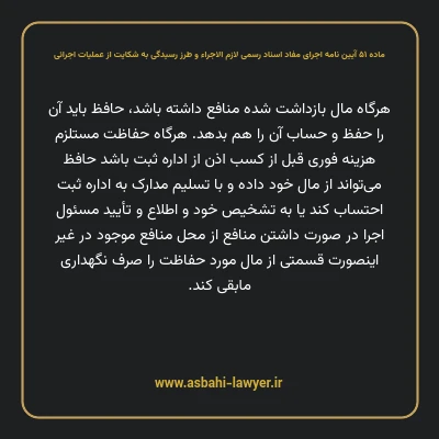 ماده ۵۱ آیین نامه اجرای مفاد اسناد رسمی لازم الاجراء و طرز رسیدگی به شکایت از عملیات اجرائی