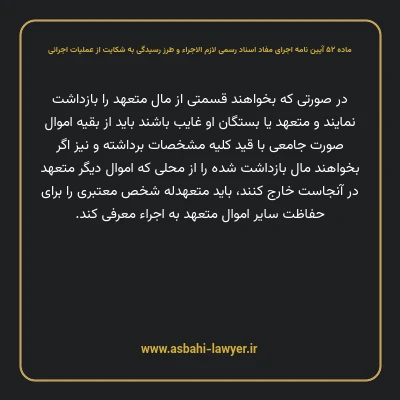 ماده ۵۲ آیین نامه اجرای مفاد اسناد رسمی لازم الاجراء و طرز رسیدگی به شکایت از عملیات اجرائی