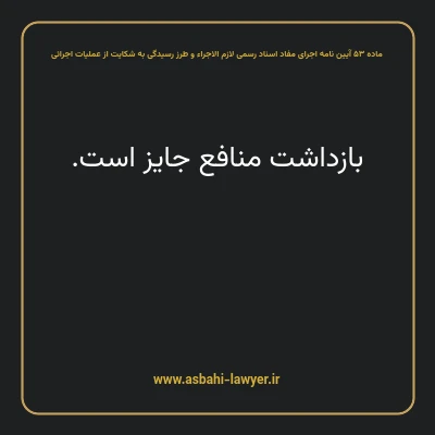 ماده ۵۳ آیین نامه اجرای مفاد اسناد رسمی لازم الاجراء و طرز رسیدگی به شکایت از عملیات اجرائی