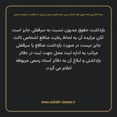 ماده ۵۴ آیین نامه اجرای مفاد اسناد رسمی لازم الاجراء و طرز رسیدگی به شکایت از عملیات اجرائی