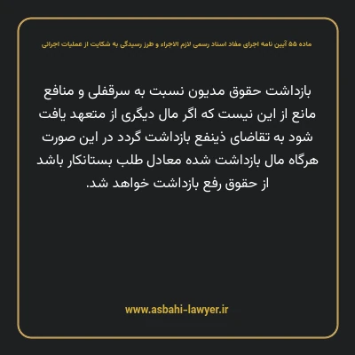 ماده ۵۵ آیین نامه اجرای مفاد اسناد رسمی لازم الاجراء و طرز رسیدگی به شکایت از عملیات اجرائی