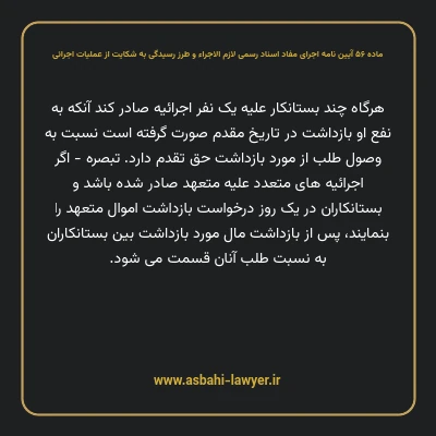 ماده ۵۶ آیین نامه اجرای مفاد اسناد رسمی لازم الاجراء و طرز رسیدگی به شکایت از عملیات اجرائی
