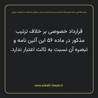 ماده ۵۷ آیین نامه اجرای مفاد اسناد رسمی لازم الاجراء و طرز رسیدگی به شکایت از عملیات اجرائی