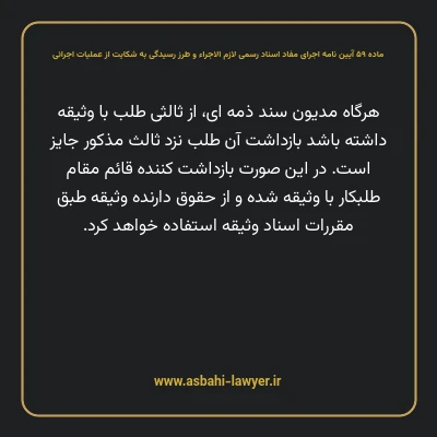 ماده ۵۹ آیین نامه اجرای مفاد اسناد رسمی لازم الاجراء و طرز رسیدگی به شکایت از عملیات اجرائی