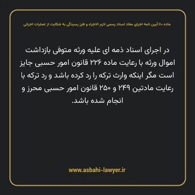 ماده ۶۰ آیین نامه اجرای مفاد اسناد رسمی لازم الاجراء و طرز رسیدگی به شکایت از عملیات اجرائی