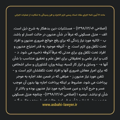 ماده ۶۱ آیین نامه اجرای مفاد اسناد رسمی لازم الاجراء و طرز رسیدگی به شکایت از عملیات اجرائی