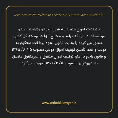 ماده ۶۲ آیین نامه اجرای مفاد اسناد رسمی لازم الاجراء و طرز رسیدگی به شکایت از عملیات اجرائی