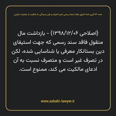 ماده ۶۳ آیین نامه اجرای مفاد اسناد رسمی لازم الاجراء و طرز رسیدگی به شکایت از عملیات اجرائی