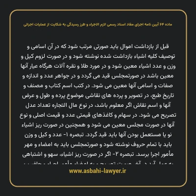 ماده ۶۴ آیین نامه اجرای مفاد اسناد رسمی لازم الاجراء و طرز رسیدگی به شکایت از عملیات اجرائی