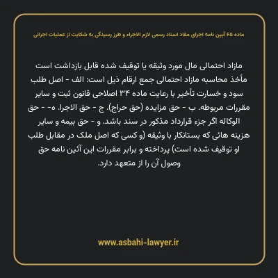 ماده ۶۵ آیین نامه اجرای مفاد اسناد رسمی لازم الاجراء و طرز رسیدگی به شکایت از عملیات اجرائی
